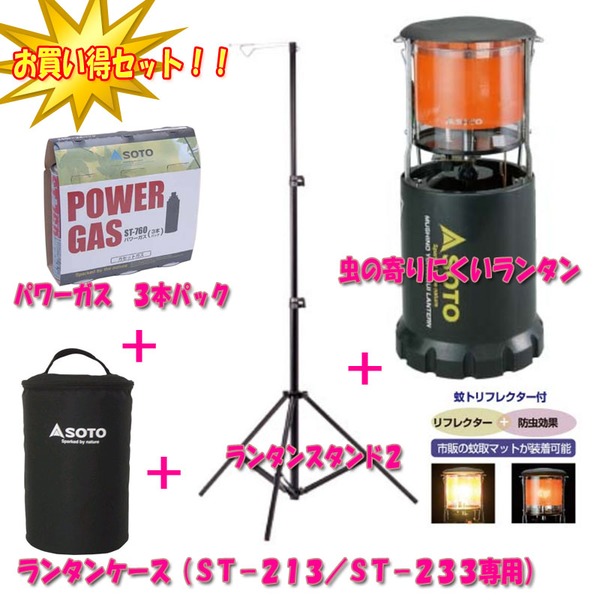 SOTO 虫の寄りにくいランタン+燃料+専用ケース+ランタンスタンド2 ST-233 ガス式