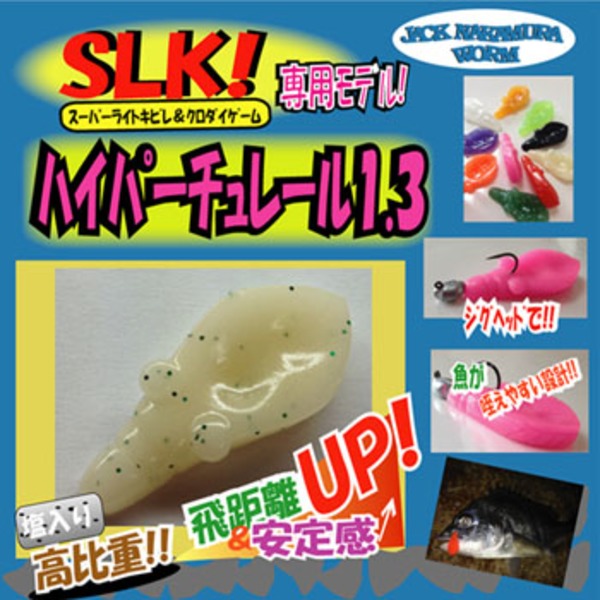 中村工房 JACK NAKAMURA ハイパーチュレール   チヌ用ルアー