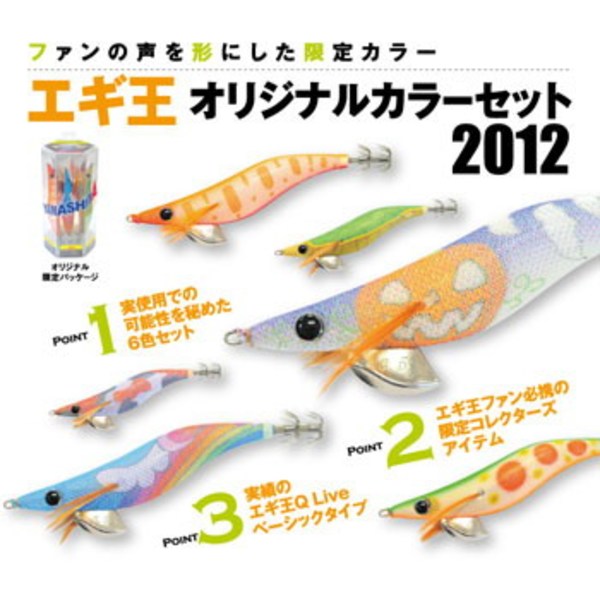 ヤマシタ(YAMASHITA) エギ王 オリジナルカラーセット 2012 EOOCS2012