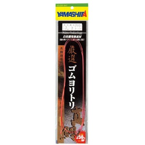 ヤマシタ(YAMASHITA) 厳選ゴムヨリトリ 真鯛 2.5mm×50cm QGGM2550 ヤマシタ(YAMASHITA) 厳選ゴムヨリトリ 真鯛 2.5mm×50cm QGGM2550