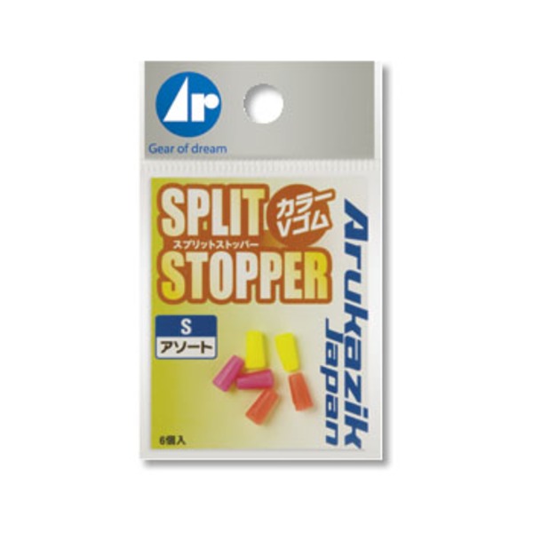アルカジックジャパン (Arukazik Japan) スプリットストッパー (Vゴム)   キャロシンカー(ライトソルト用)