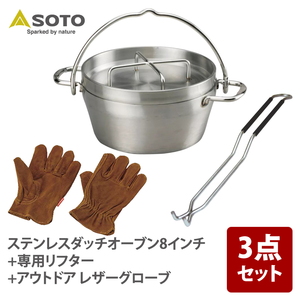SOTO ステンレスダッチオーブン+専用リフター+アウトドア レザーグローブ【お得な3点セット】 ST-908