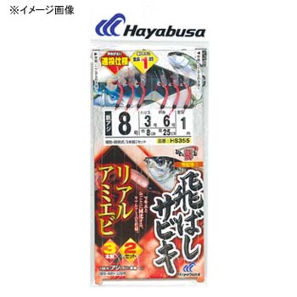 ハヤブサ(Hayabusa) ひとっ飛び 飛ばしサビキ リアルアミエビ HS355 仕掛け