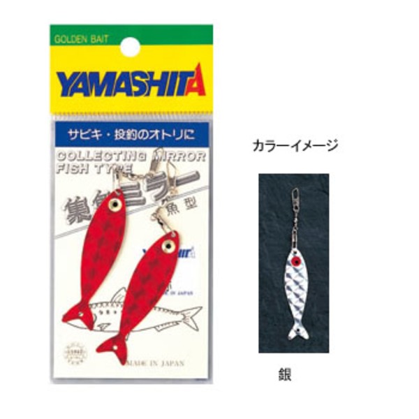 ヤマシタ(YAMASHITA) LP集魚ミラー魚型   仕掛け