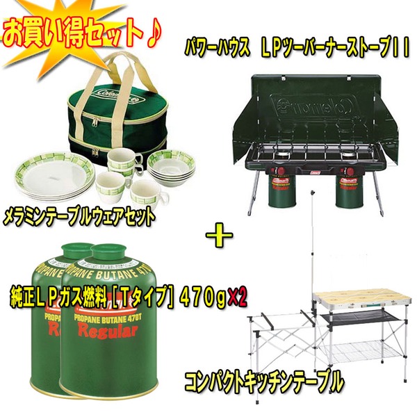 Coleman(コールマン) パワーハウス LPツーバーナーストーブII+テーブル+燃料×2+クッキングセット【お得な4点セット】 2000006707 ガス式