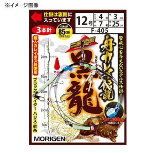 もりげん(MORIGEN) 舟カレイ伝説 黒龍 F-405 仕掛け