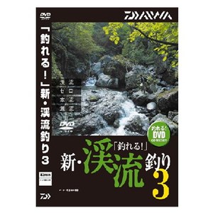 ダイワ(Daiwa) 「釣れる!」新・渓流釣り3 DVD(82分) 04004482