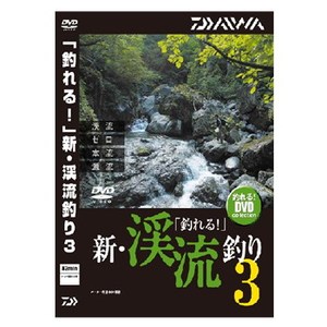 ダイワ(Daiwa) 「釣れる！」新・渓流釣り３ ＤＶＤ（８２分） 04004482