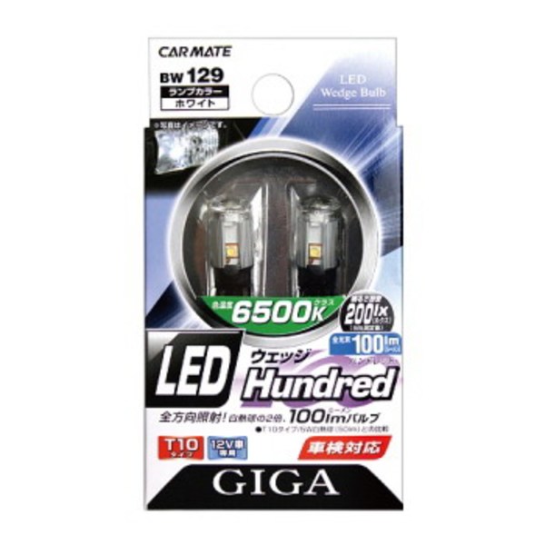 カーメイト(CAR MATE) GIGA LED 全方向照射 白熱球の約2倍 100lm(当社比) T10 ウェッジ HUNDRED BW129 ヘッドライト･フォグランプ