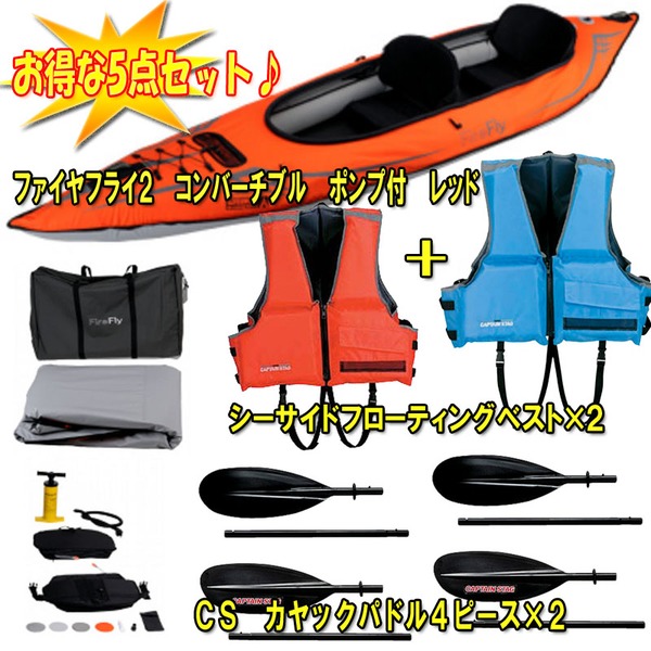アドバンスドエレメンツ ファイヤフライ2 コンバーチブル ポンプ付+シーサイドフローティングベスト×2【お得な5点セット】 MC-1426+MC-2548