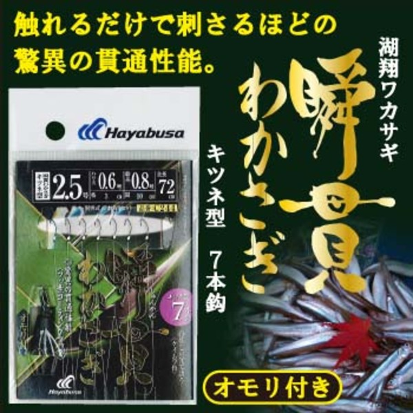 ハヤブサ(Hayabusa) 瞬貫わかさぎ キツネ型7本 オモリ付 C244 ワカサギ仕掛け