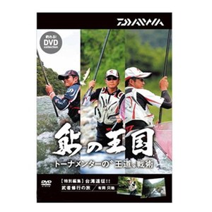 ダイワ(Daiwa) 鮎の王国 ＤＶＤ トーナメンターの王道戦術 ＤＶＤ９０分 04004455