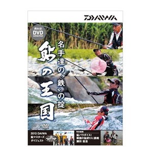 ダイワ(Daiwa) 鮎の王国 DVD 名手達の鉄の掟 DVD120分