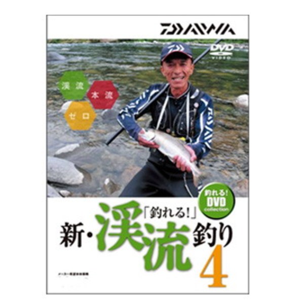 ダイワ(Daiwa) 釣れる 新･渓流釣り4 DVD 04004483 渓流･湖沼全般DVD(ビデオ)