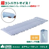 ロゴス(LOGOS) neos エアウェーブマット･SOLO 72882010 エアーマット