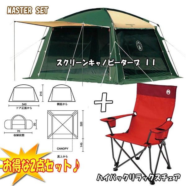 Coleman(コールマン) スクリーンキャノピータープII+ハイバックリラックスチェア【お得な2点セット】 2000017135 リビング用シェルター