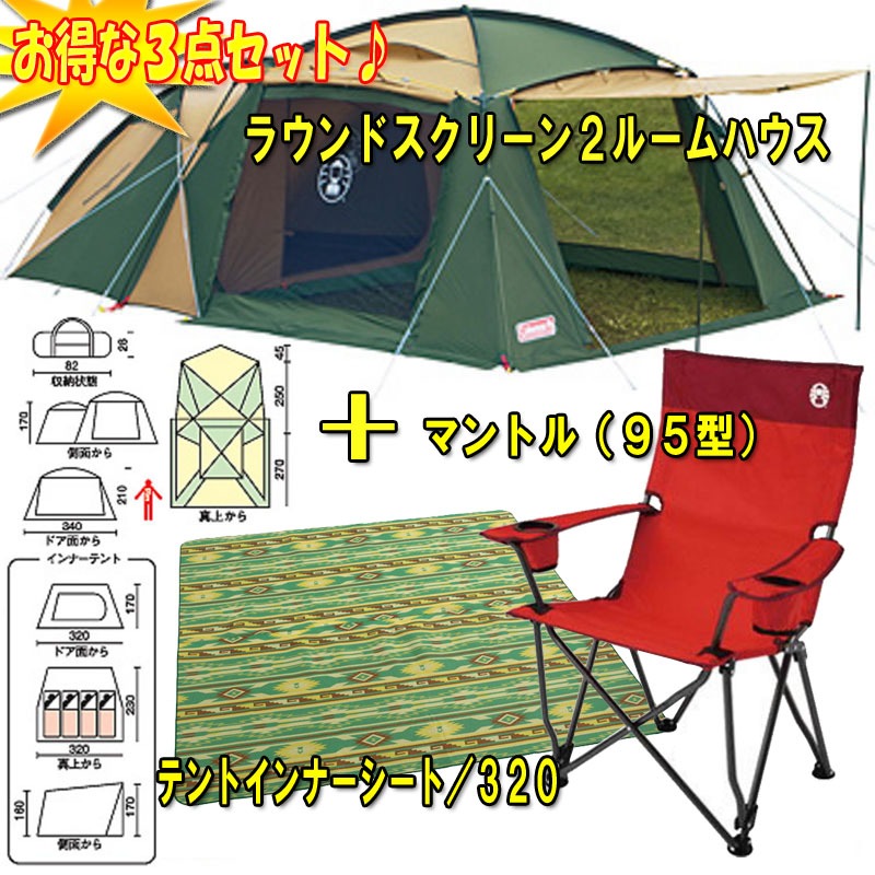 Coleman(コールマン) ラウンドスクリーン2ルームハウス+純正インナー