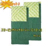 Coleman(コールマン) スリーピングバッグコージー/C10 ×2【お得な2点セット】 2000013045 スリーシーズン用