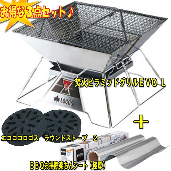 ロゴス(LOGOS) 焚火ピラミッドグリルEVO+BBQお掃除楽ちんシート+ラウンドストーブ 2【お得な3点セット】 R145N003 焚火台