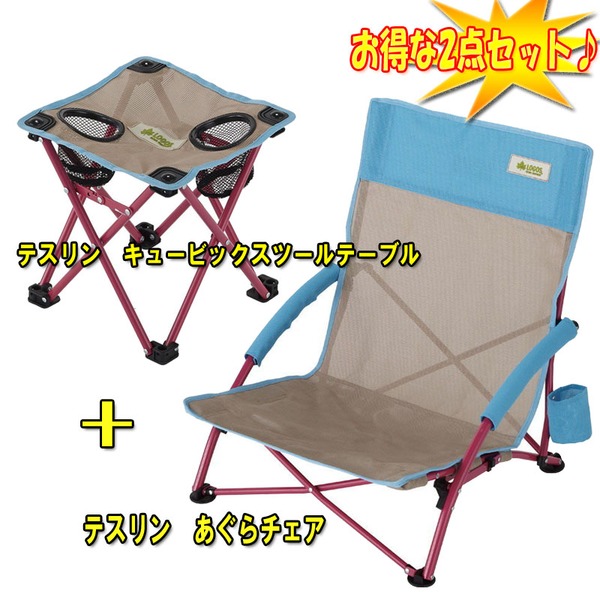 ロゴス(LOGOS) テスリン あぐらチェア+テスリン キュービックスツール