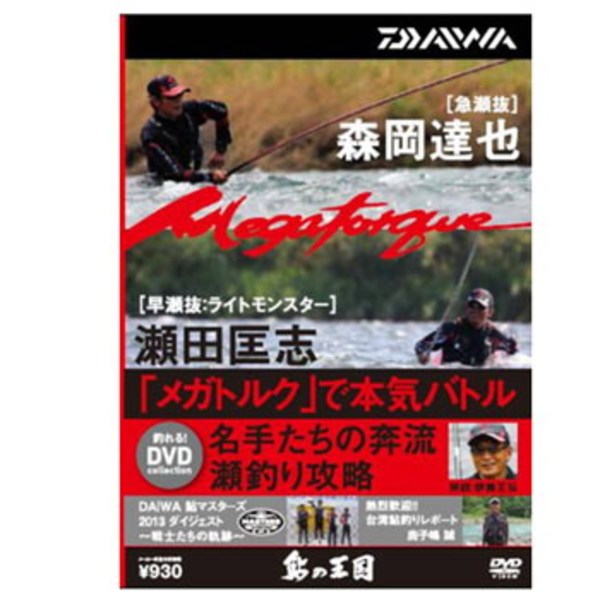 ダイワ(Daiwa) 鮎の王国 名手たちの奔流瀬釣り攻略DVD 04004458 フレッシュウォーターDVD(ビデオ)
