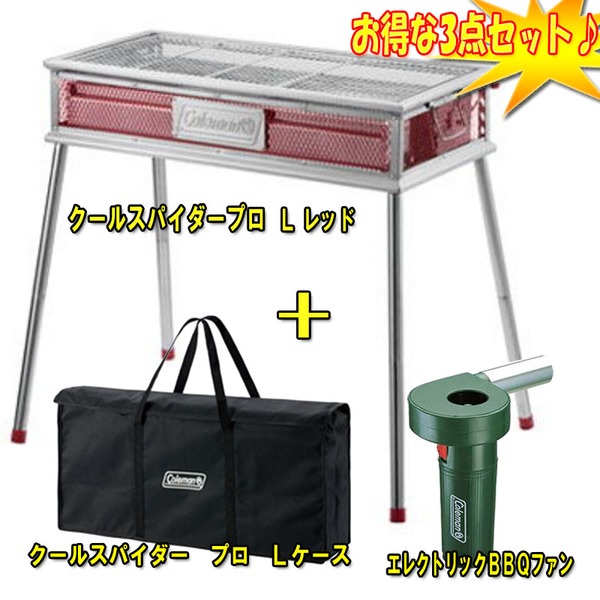 Coleman(コールマン) クールスパイダープロ+クールスパイダープロ Lケース+エレクトリックBBQファン【お得な3点セット】 2000010394 BBQコンロ(脚付き)