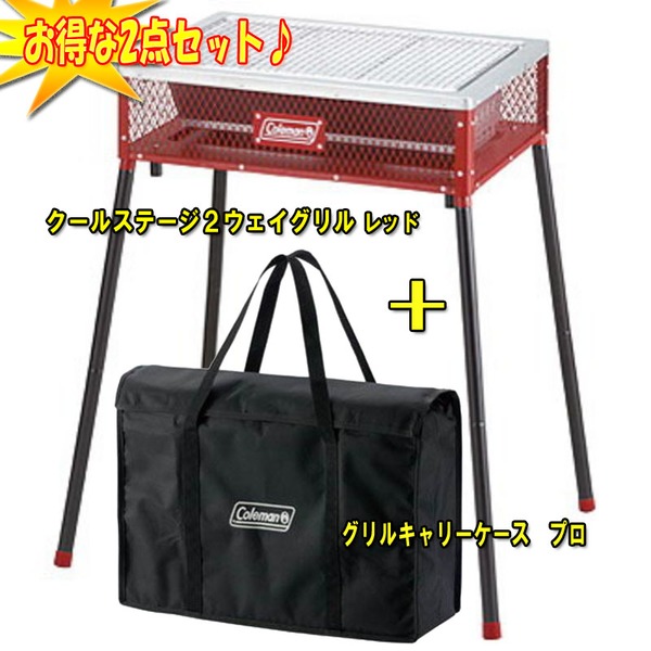 Coleman(コールマン) クールステージ2ウェイグリル+グリルキャリーケース プロ【お得な2点セット】 170-9433+2000010533 BBQコンロ(脚付き)