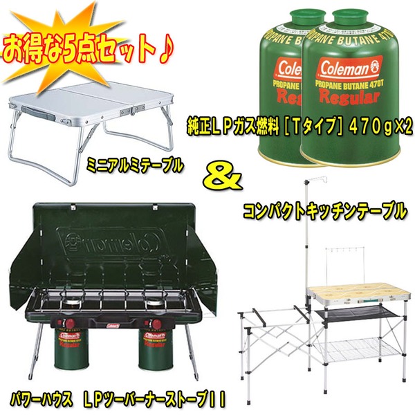 Coleman(コールマン) LPツーバーナーストーブII+テーブル+LPガス燃料470g×2+ミニテーブル【お得な5点セット】 2000006707 キッチンテーブル