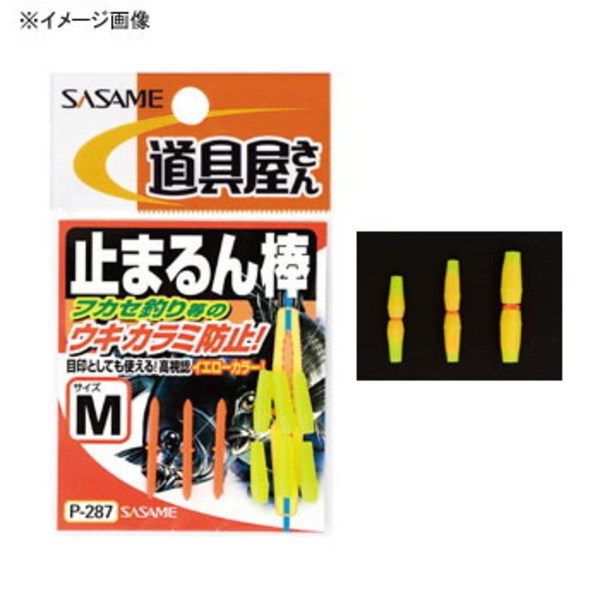 ささめ針(SASAME) 止まるん棒 P-287 ウキ止め､シモリ､クッション