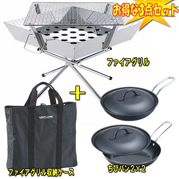 ユニフレーム(UNIFLAME) ファイアグリル+ファイアグリル収納ケース+ちびパン2×2【お得な3点セット】 683040+683187+666401 焚火台