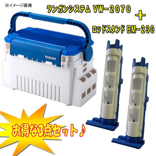 メイホウ(MEIHO) 明邦 ★ランガンシステム VW-2070&ロッドスタンド BM-230 2本組【お得なセット】★   ボックスタイプ