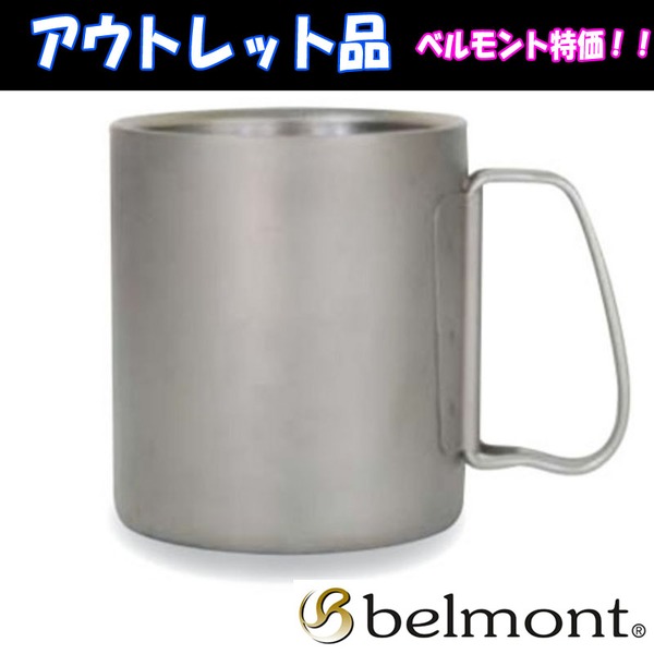 ベルモント(Belmont) チタンダブルマグ450フォールドハンドル【アウトレット品】 BM-096 チタン製マグカップ