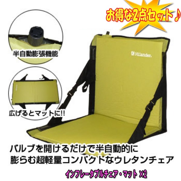 Hilander(ハイランダー) インフレータブルチェア･マット×2【お得な2点セット】 HCA0050 座椅子&コンパクトチェア