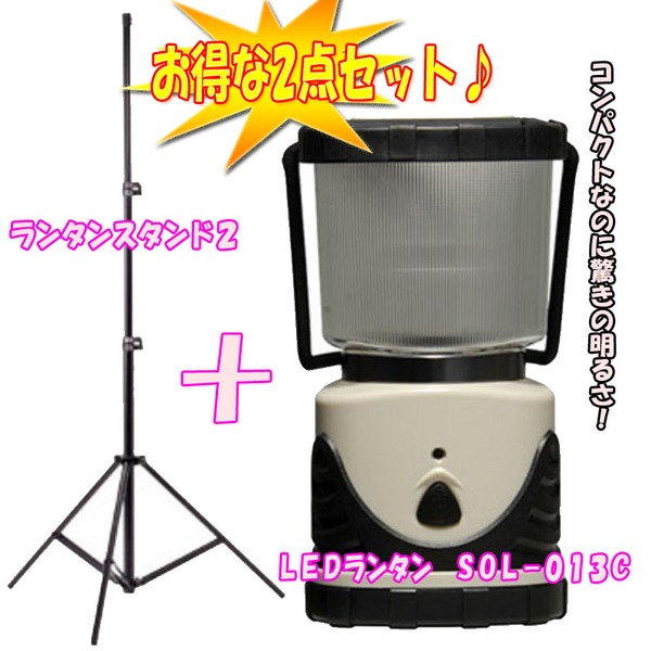 GENTOS(ジェントス) LEDランタン SOL-013C+ランタンスタンド2【お得な2点セット】 SOL-013C+NE752 電池式