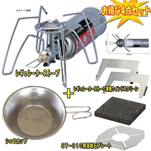 SOTO レギュレーターストーブ+ウインドスクリーン+溶岩石プレート+シェラカップ【お得な4点セット】 ST-310+ST-3101 ガス式