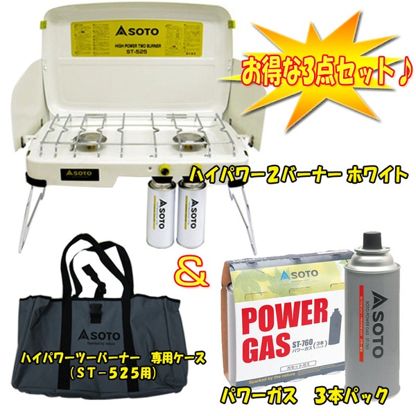SOTO ハイパワー2バーナー+パワーガス 3本パック+専用ケース(ST-525用)【お得な3点セット】 ST-N525 ガス式