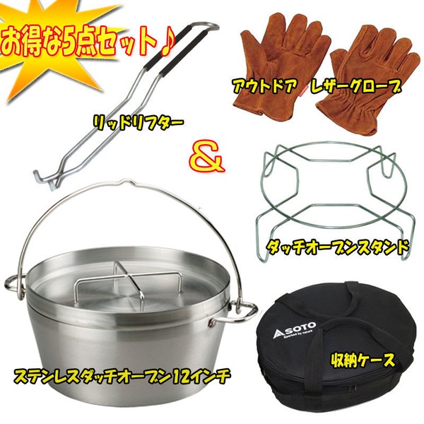 SOTO ステンレスダッチオーブン+グローブ+リッドリフター+収納ケース+スタンド【お得な5点セット】 ST-912 ダッチオーブン