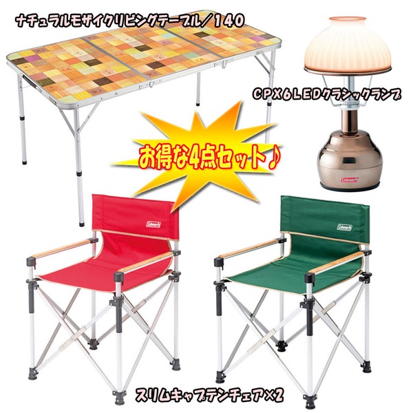 Coleman(コールマン) モザイクリビングテーブル140+スリムキャプテンチェア×2+クラシックランプ【お得な4点セット】 2000013121 キャンプテーブル