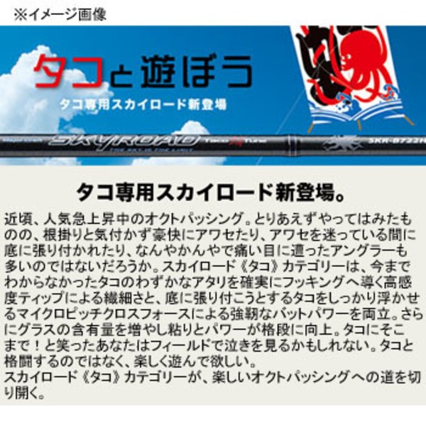 メジャークラフト スカイロード タコ 2ピースモデル SKR-S722H/TACO   スピニングロッド