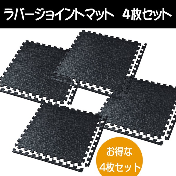 マーシャルワールド ラバージョイントマット 4枚セット HJM 施設用マット