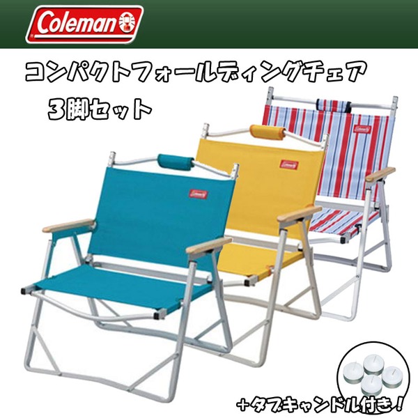 Coleman(コールマン) コンパクトフォールディングチェア 3脚+タブキャンドル【お得な4点セット】 2000010508 座椅子&コンパクトチェア