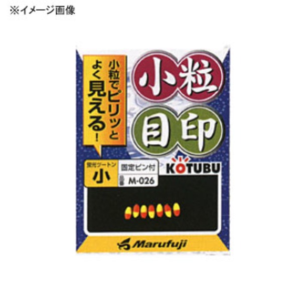 マルフジ 小粒目印蛍光ツートン M-026 その他淡水用品