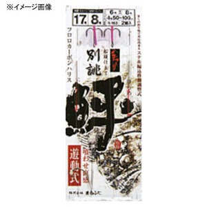 マルフジ 別誂鮃 遊動式トレブル R-163