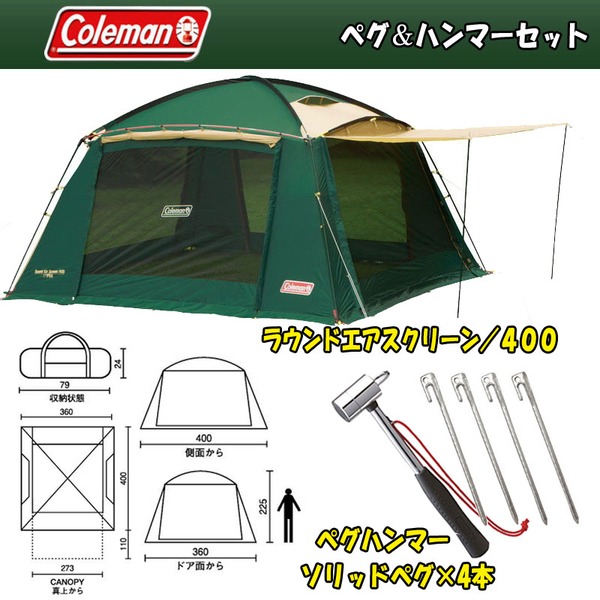 Coleman(コールマン) ラウンドエアスクリーン/400 ペグ&ハンマーセット【お得な3点セット】 2000017185 リビング用シェルター