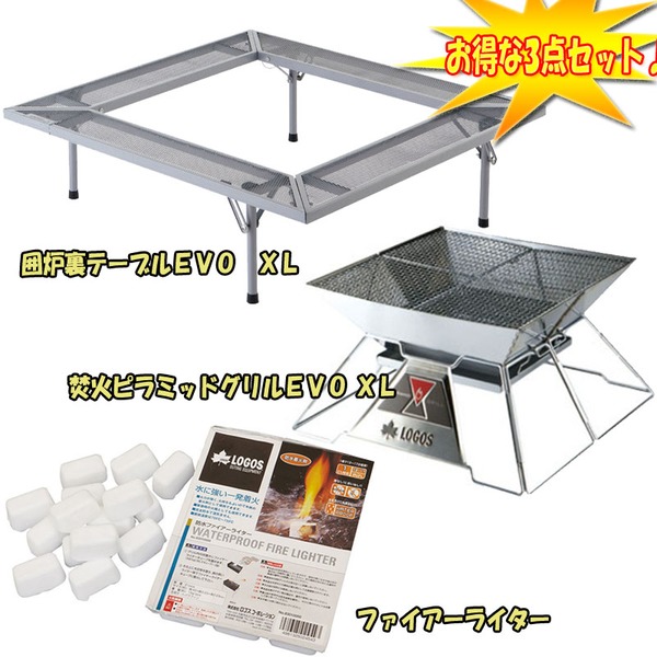ロゴス(LOGOS) 囲炉裏テーブルEVO+焚火ピラミッドグリルEVO+ファイアーライター【お得な3点セット】 R145N013 焚火台