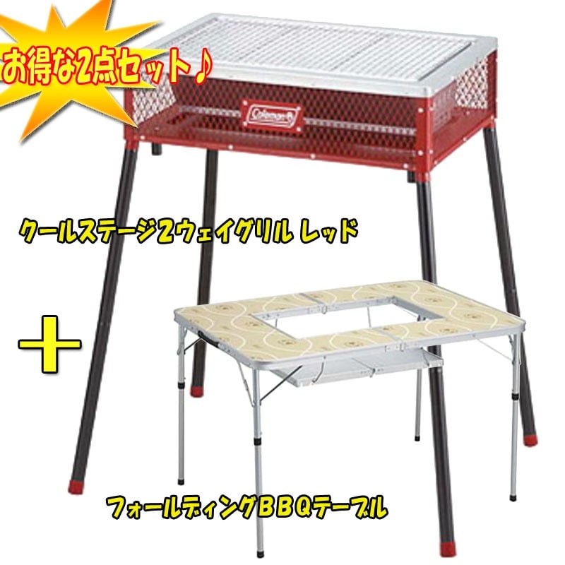 Coleman(コールマン) クールステージ2ウェイグリル+フォールディングBBQテーブル【お得な2点セット】 170-9433+170-7690