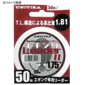 ユニチカ(UNITIKA) キャスライン エギングリーダーII 50m 06511 エギング用ショックリーダー