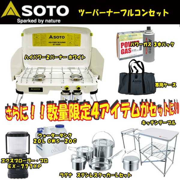 SOTO オリジナルツーバーナー【フルコンプリートセット】 ST-N525 ガス式