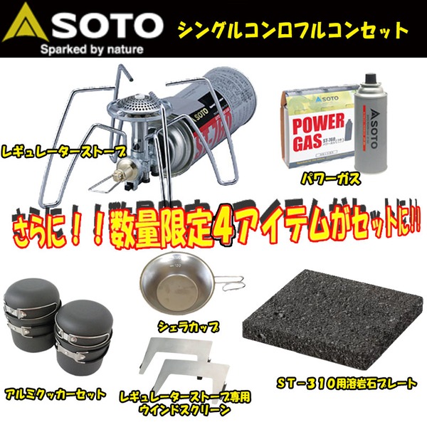 SOTO シングルバーナー【フルコンプリートセット】 ST-310 ガス式