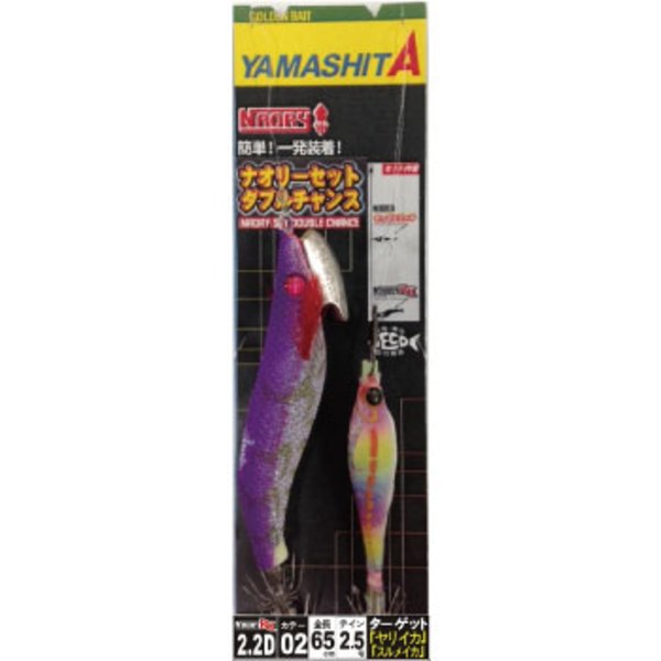 ヤマシタ(YAMASHITA) ナオリーセットダブルチャンス NRSDC22D02 エギセット